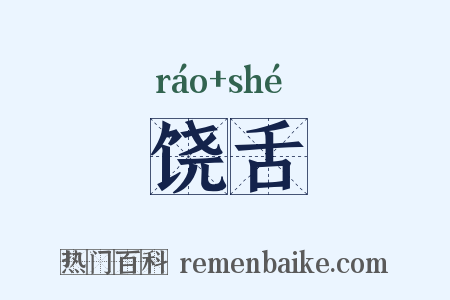 饶舌是什么意思的图片